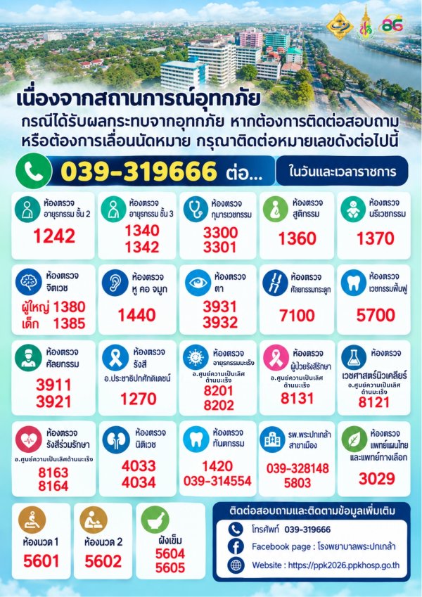 ช่องทางติดต่อสอบถามข้อมูล เลื่อนนัดหมาย หรือประสานงานด้านบริการทางการแพทย์
