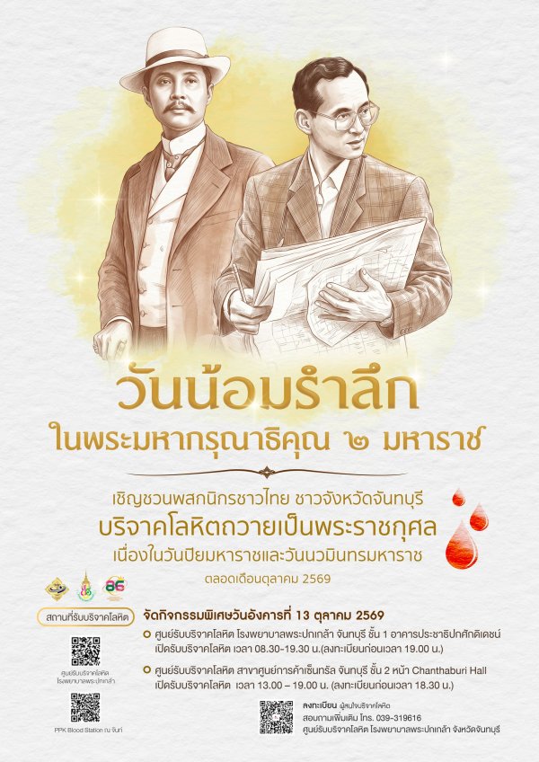 ขอเชิญชวนบริจาคโลหิตถวายเป็นพระราชกุศล เนื่องในวันปิยมหาราชและวันนวมินทรมหาราช ตลอดเดือนตุลาคม 2569
