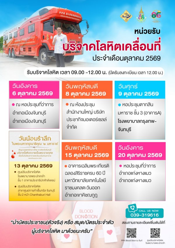 ตารางออกหน่วยรับบริจาคโลหิตเคลื่อนที่ ประจำเดือนตุลาคม 2569