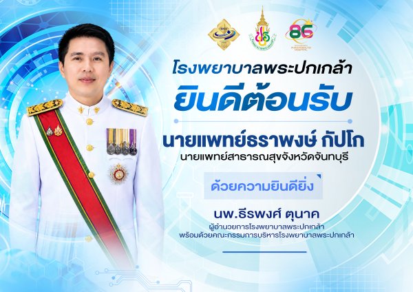 โรงพยาบาลพระปกเกล้า ยินดีต้อนรับ นายแพทย์สาธารณสุขจังหวัดจันทบุรี