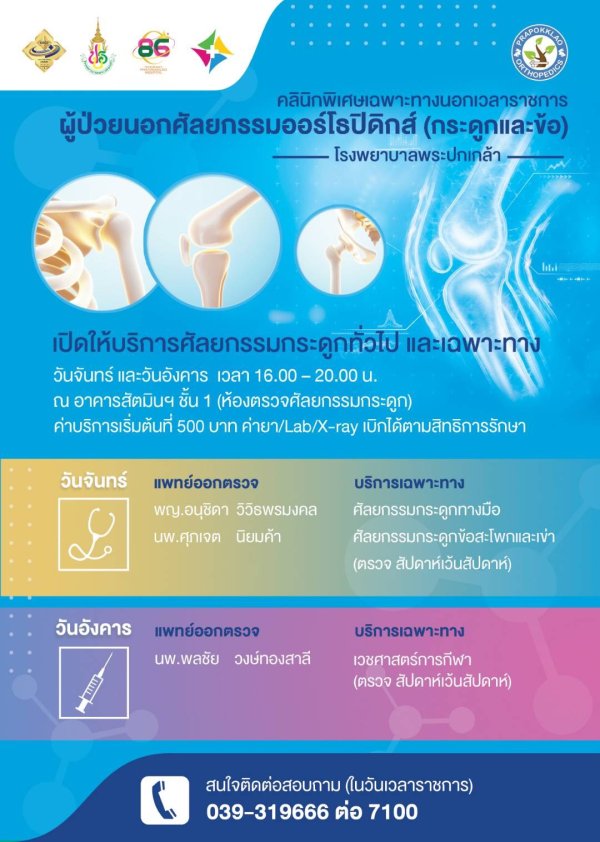 SMC OPD ศัลยกรรมออร์โธปิดิกส์