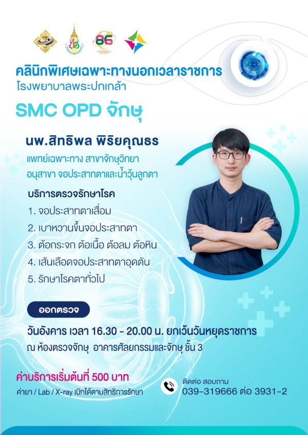 SMC OPD จักษุ