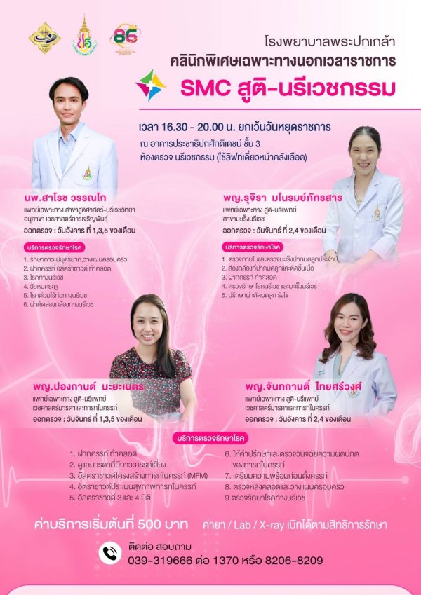 SMC OPD สูติ-นรีเวชกรรม