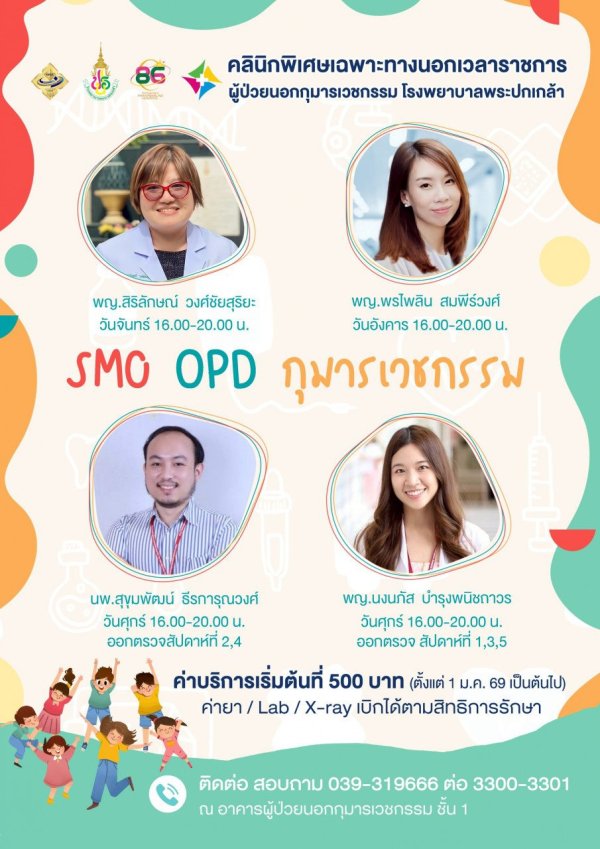 SMC OPD กุมารเวชกรรม