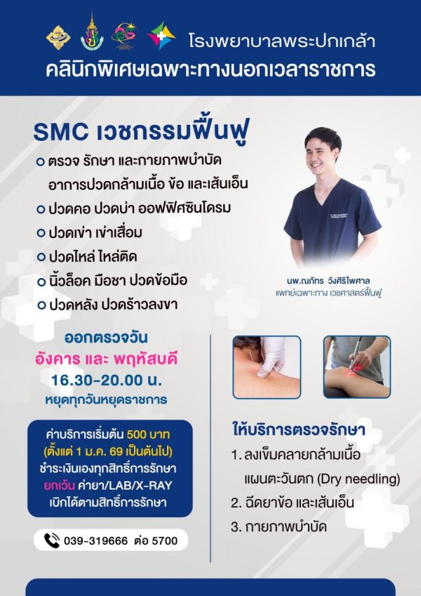SMC เวชกรรมฟื้นฟู