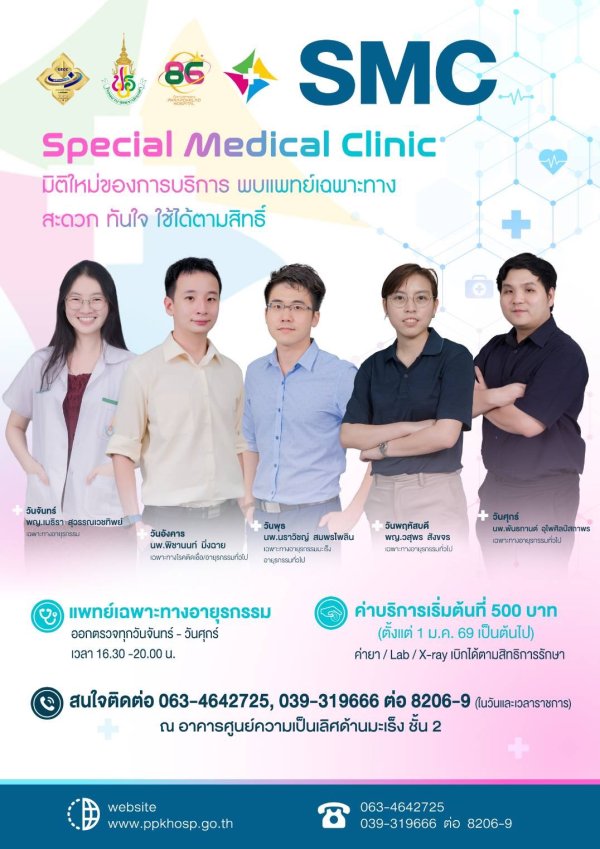 SMC OPD อายุรกรรมทั่วไป