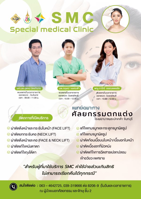 SMC ศัลยกรรมตกเเต่ง