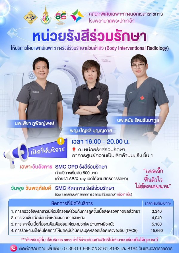 SMC OPD รังสีร่วมรักษา