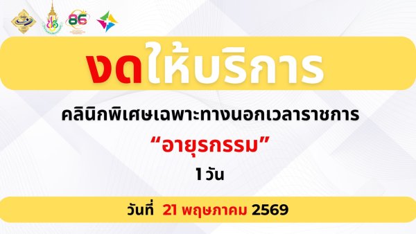 วันงดให้บริการ อายุรกรรม