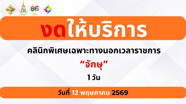 วันงดให้บริการ จักษุ