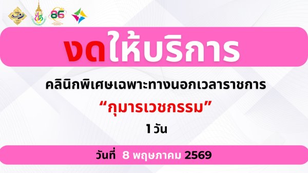 วันงดให้บริการ กุมารเวชกรรม