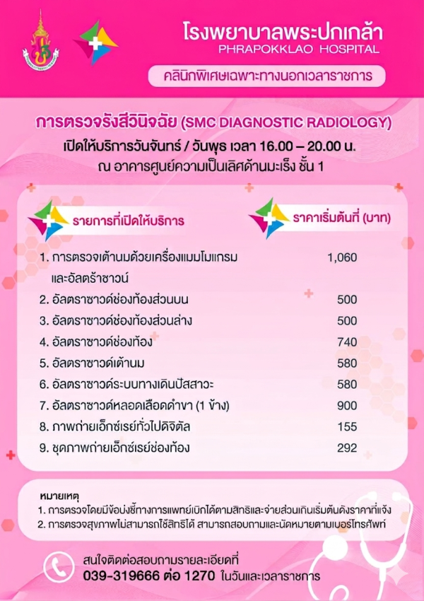 SMC รังสีวินิจฉัย