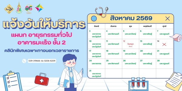 ตารางออกตรวจเเพทย์ OPD SMC อายุรกรรมทั่วไป