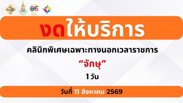 วันงดตรวจจักษุ