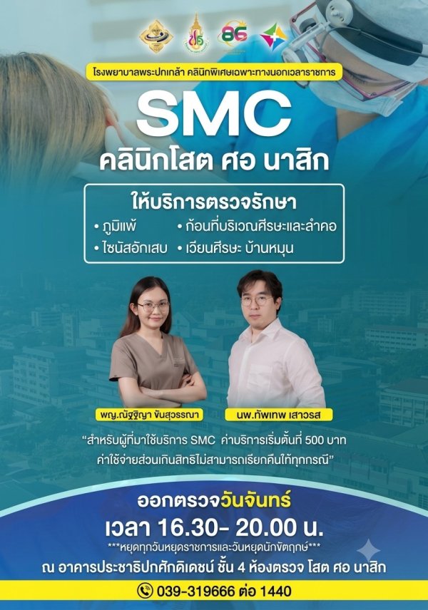 SMC OPD โสต ศอ นาสิก