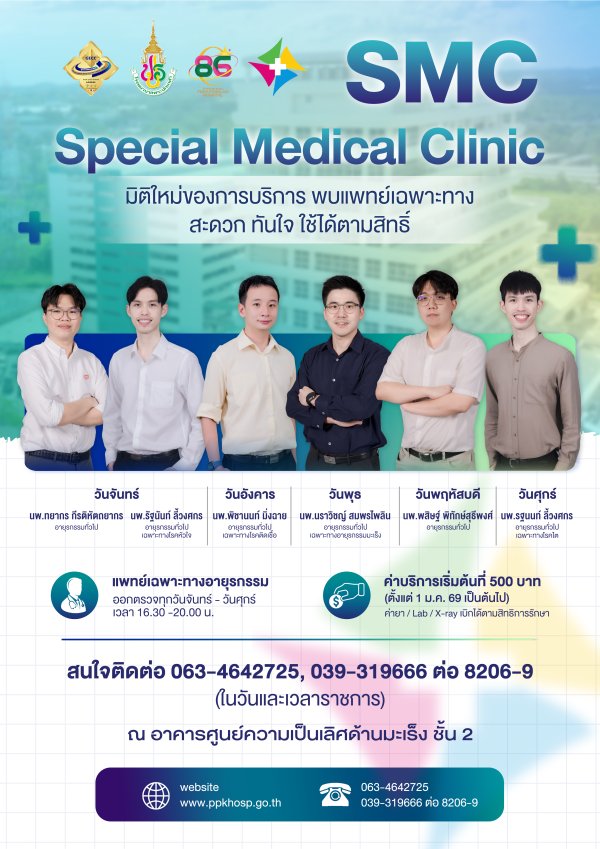 SMC OPD อายุรกรรม