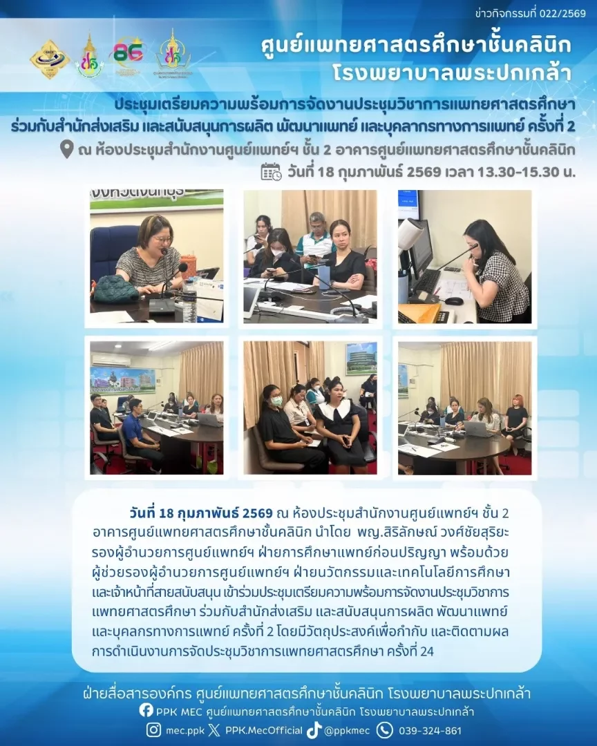 ประชุมเตรียมความพร้อมการจัดงานประชุมวิชาการเเพทยศาสตรศึกษา ร่วมกับสำนักส่งเสริม และสนับสนุนการผลิต พัฒนาแพทย์ และบุคลกรทางการแพทย์ ครั้งที่ 2