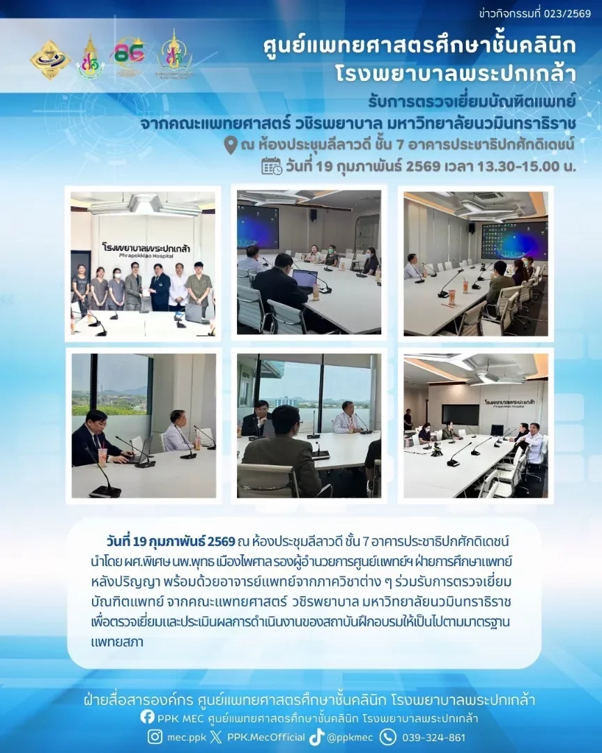 รับการตรวจเยี่ยม บัณฑิตแพทย์ จากคณะแพทยศาสตร์ วชิรพยาบาล มหาวิทยาลัยนวมินทราธิราช