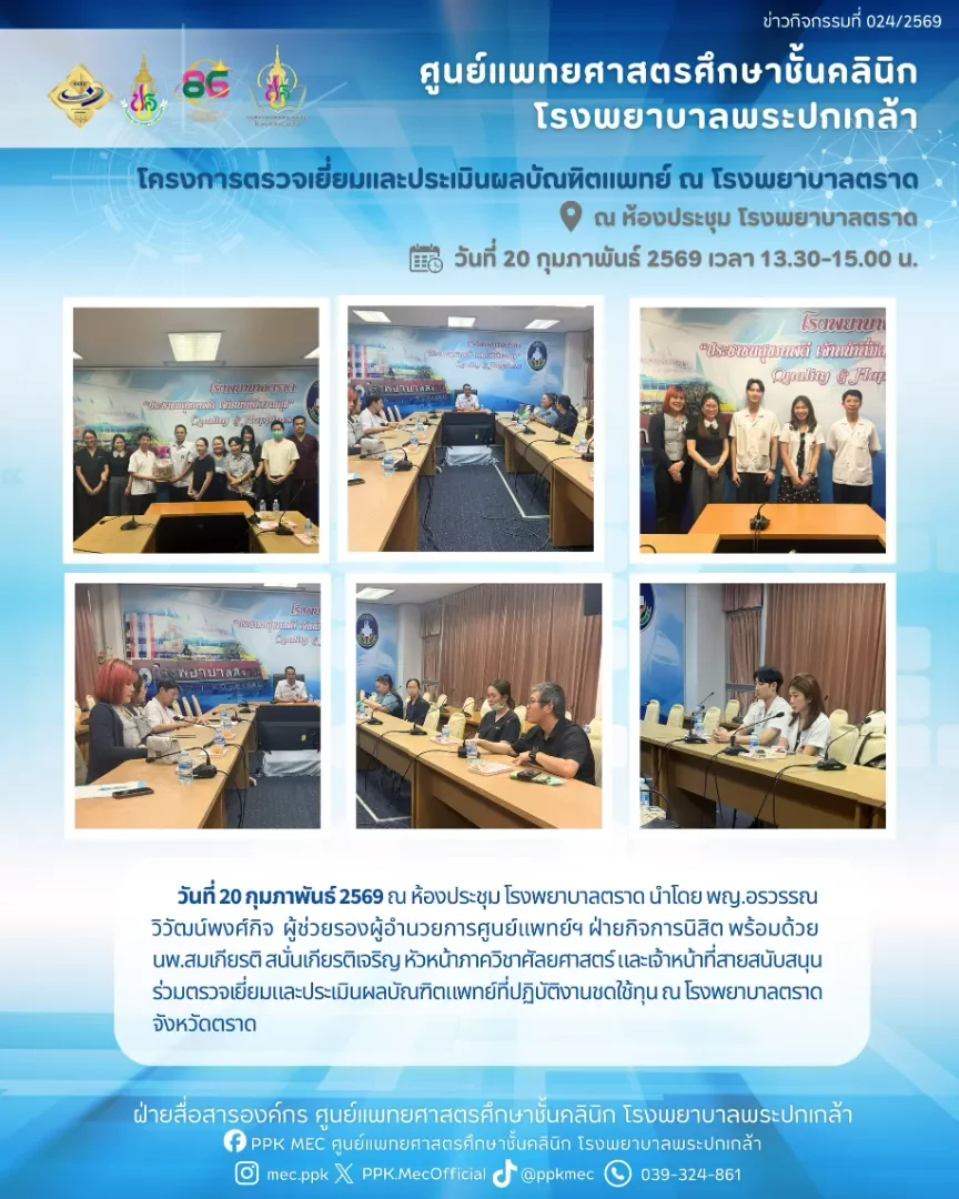 ตรวจเยี่ยมและประเมินผลบัณฑิตแพทย์ที่ปฏิบัติงานชดใช้ทุน ณ โรงพยาบาลตราด จังหวัดตราด