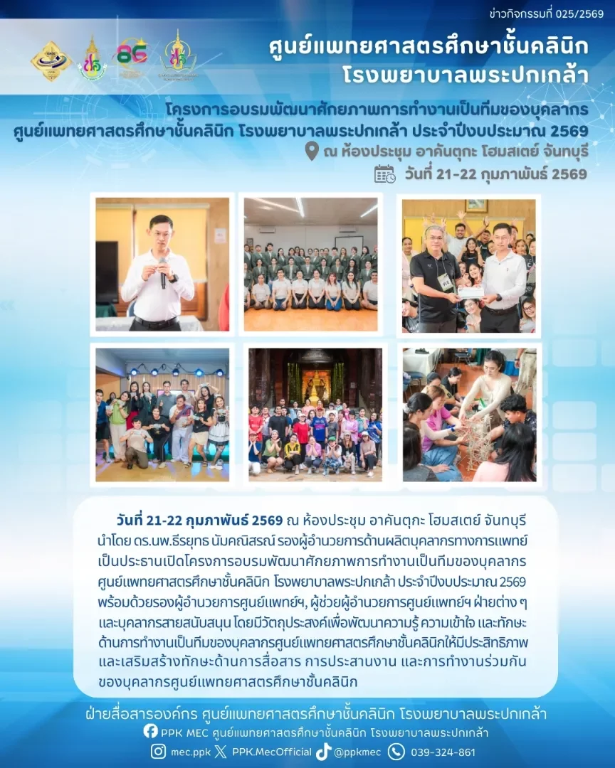 โครงการอบรมพัฒนาศักยภาพการทำงานเป็นทีมของบุคลากรศูนย์แพทยศาสตรศึกษาชั้นคลินิก โรงพยาบาลพระปกเกล้า ประจำปีงบประมาณ 2569