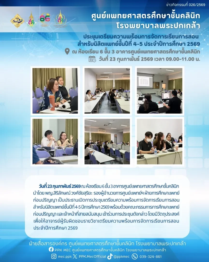 ประชุมเตรียมความพร้อมการจัดการเรียนการสอน สำหรับนิสิตแพทย์ชั้นปีที่ 4-5 ปีการศึกษา 2569