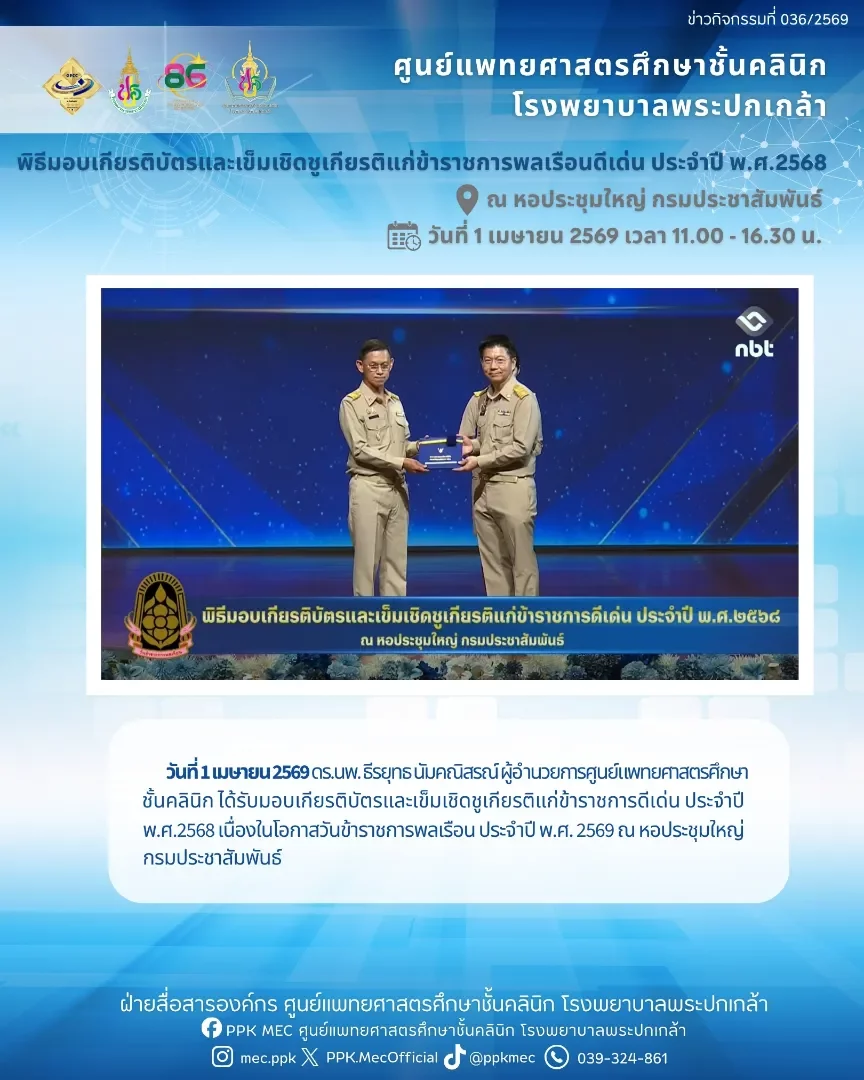 พิธีมอบเกียรติบัตรและเข็มเชิดชูเกียรติแก่ข้าราชากรพลเรือนดีเด่น ประจำปี พ.ศ.2568