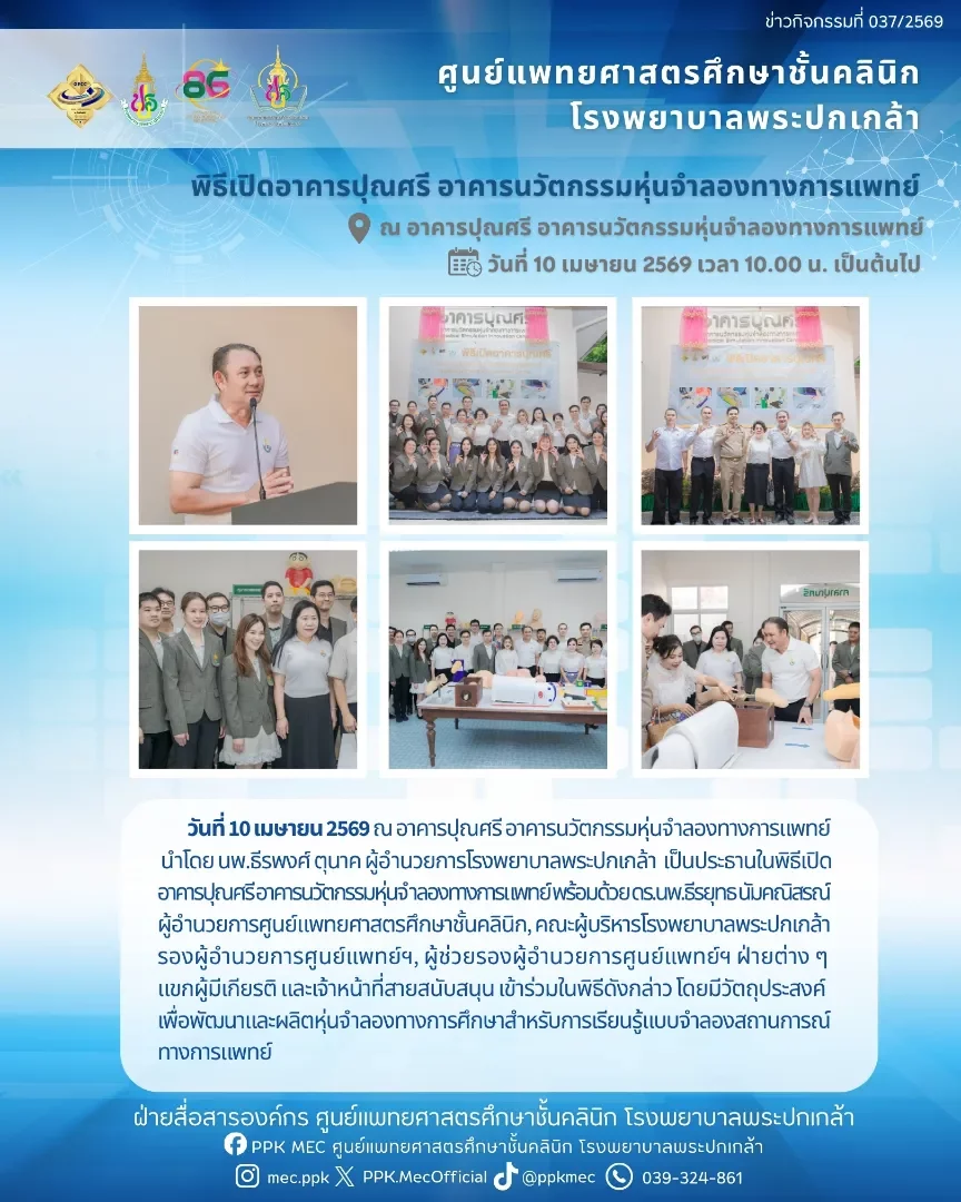 พิธีเปิดอาคารปุณศรี อาคารนวัตกรรมหุ่นจำลองทางการแพทย์