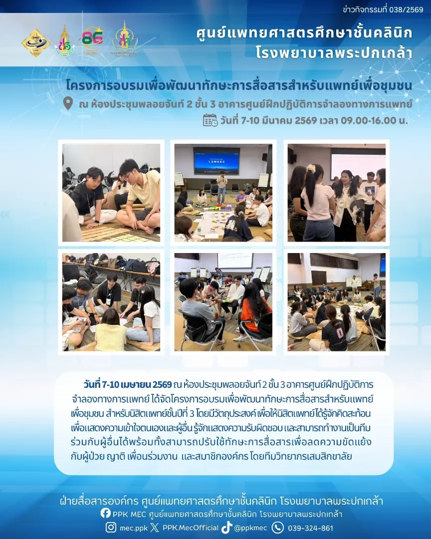 โครงการอบรมเพื่อพัฒนาทักษะการสื่อสารสำหรับแพทย์เพื่อชุมชน