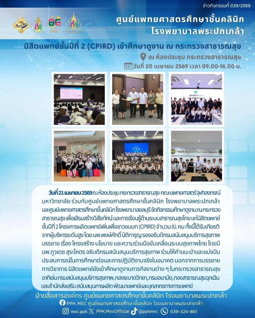 นิสิตแพทย์ชั้นปีที่ 2 (CPIRD) เข้าศึกษาดูงาน ณ กระทรวงสาธารณสุข