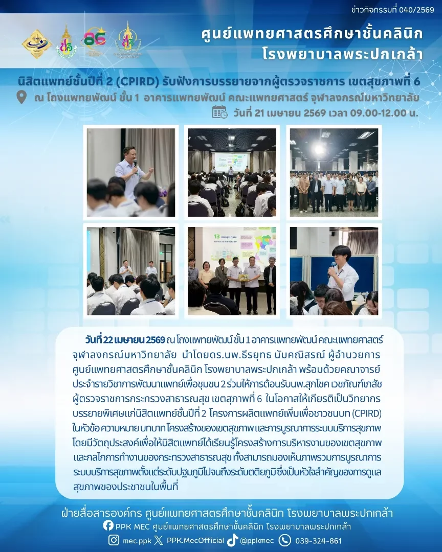 นิสิตแพทย์ชั้นปีที่ 2 (CPIRD) รับฟังการบรรยายจากผู้ตรวจราชการกระทรวงสาธารณสุข เขตสุขภาพที่ 6