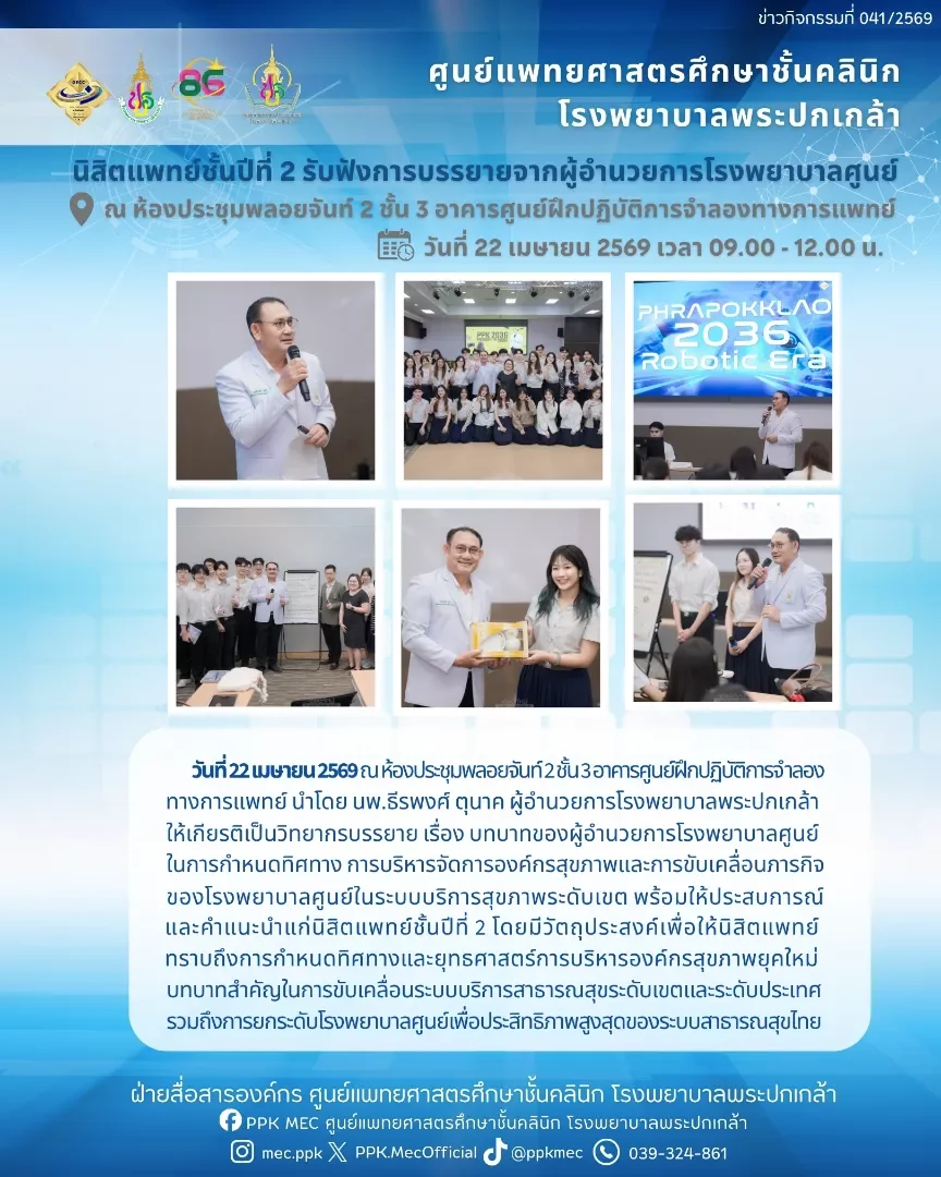 นิสิตแพทย์ชั้นปีที่ 2 (CPIRD) รับฟังการบรรยายจากผู้อำนวยการโรงพยาบาลศูนย์