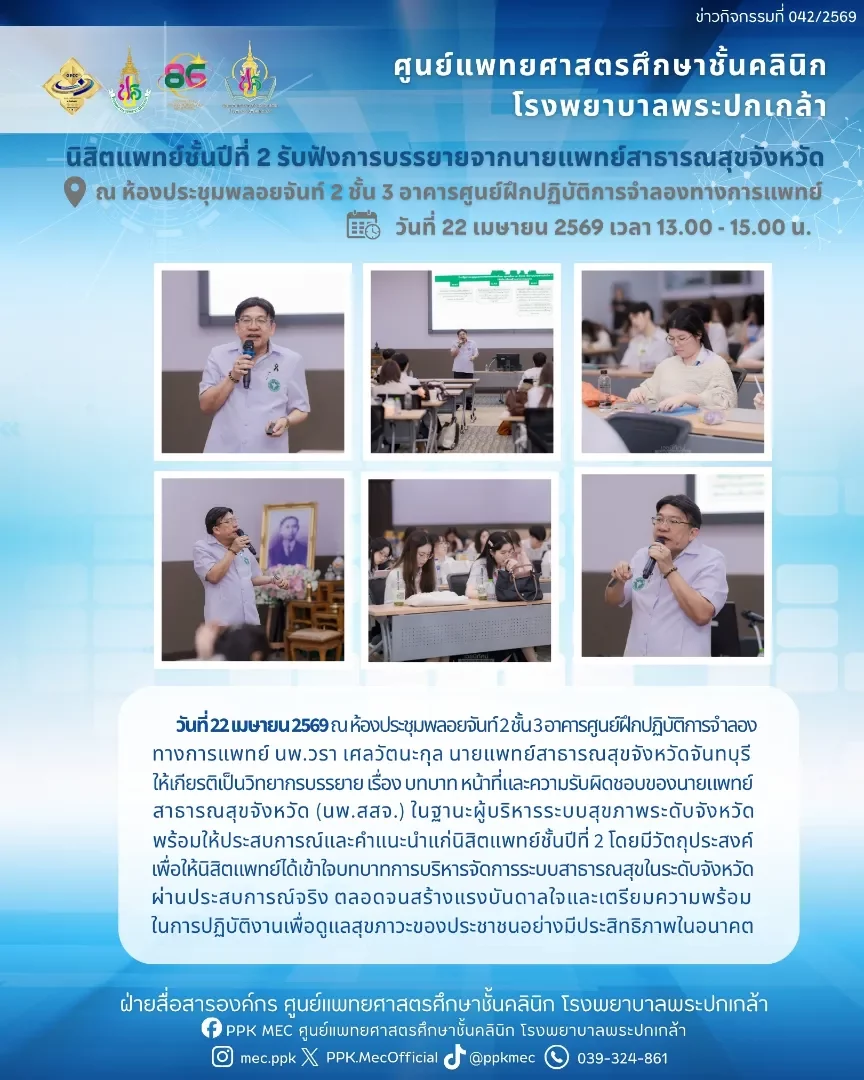 นิสิตแพทย์ชั้นปีที่ 2 (CPIRD) รับฟังการบรรยายจากนายแพทย์สาธารณสุขจังหวัด