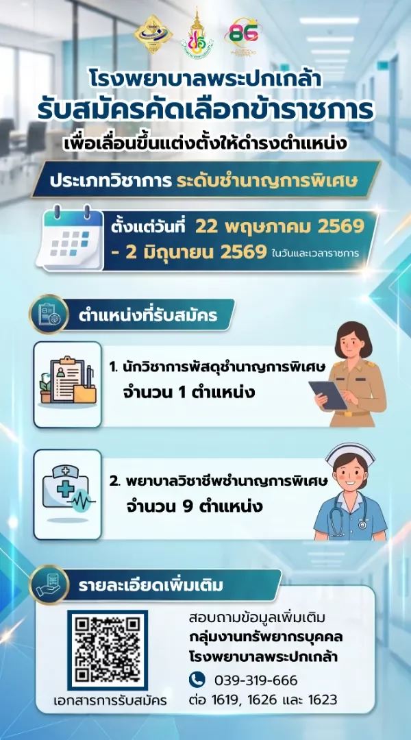 รับสมัครคัดเลือกข้าราชการเพื่อเลื่อนขึ้นแต่งตั้งให้ดำรงตำแหน่ง  ประเภทวิชาการ ระดับชำนาญการพิเศษ