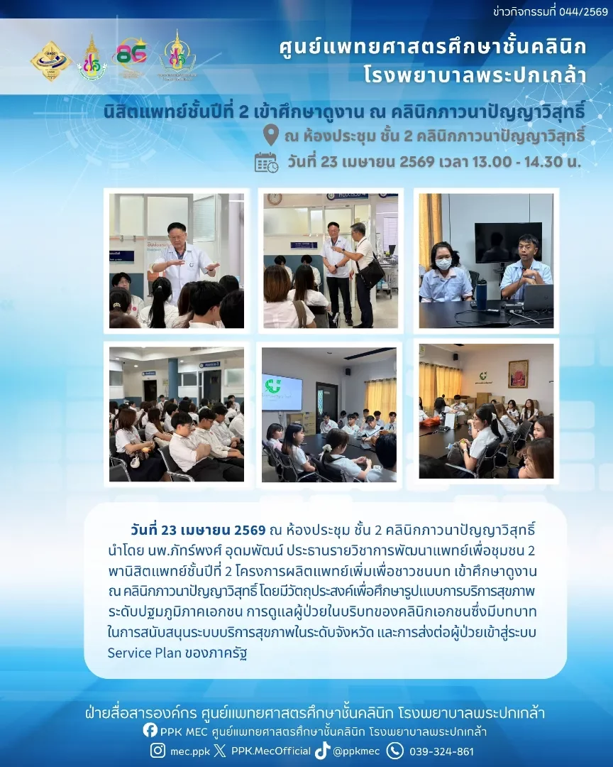 นิสิตแพทย์ชั้นปีที่ 2 เข้าศึกษาดูงาน ณ คลินิกภาวนาปัญญาวิสุทธิ์