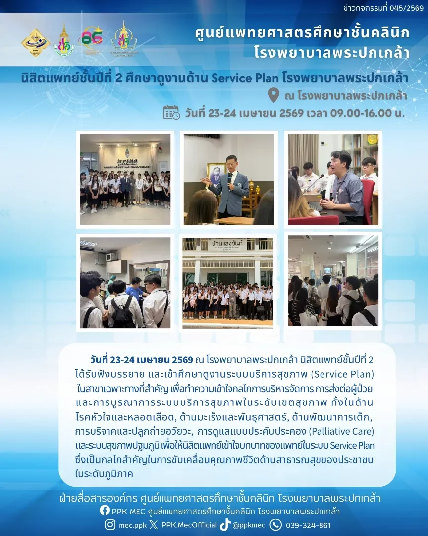 นิสิตแพทย์ชั้นปีที่ 2 ศึกษาดูงานด้าน Service Plan โรงพยาบาลพระปกเกล้า