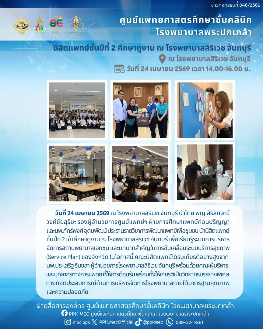 นิสิตแพทย์ชั้นปีที่ 2 ศึกษาดูงาน ณ โรงพยาบาลสิริเวช