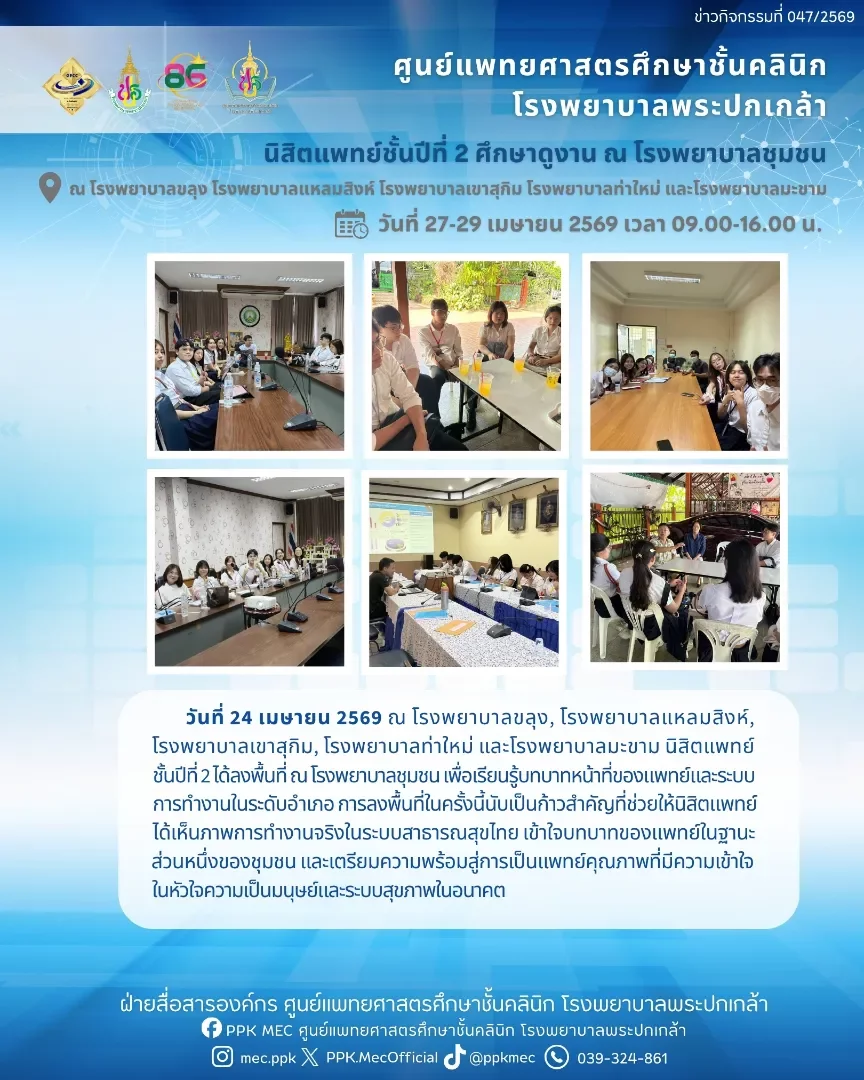 นิสิตแพทย์ชั้นปีที่ 2 ศึกษาดูงาน ณ โรงพยาบาลชุมชน
