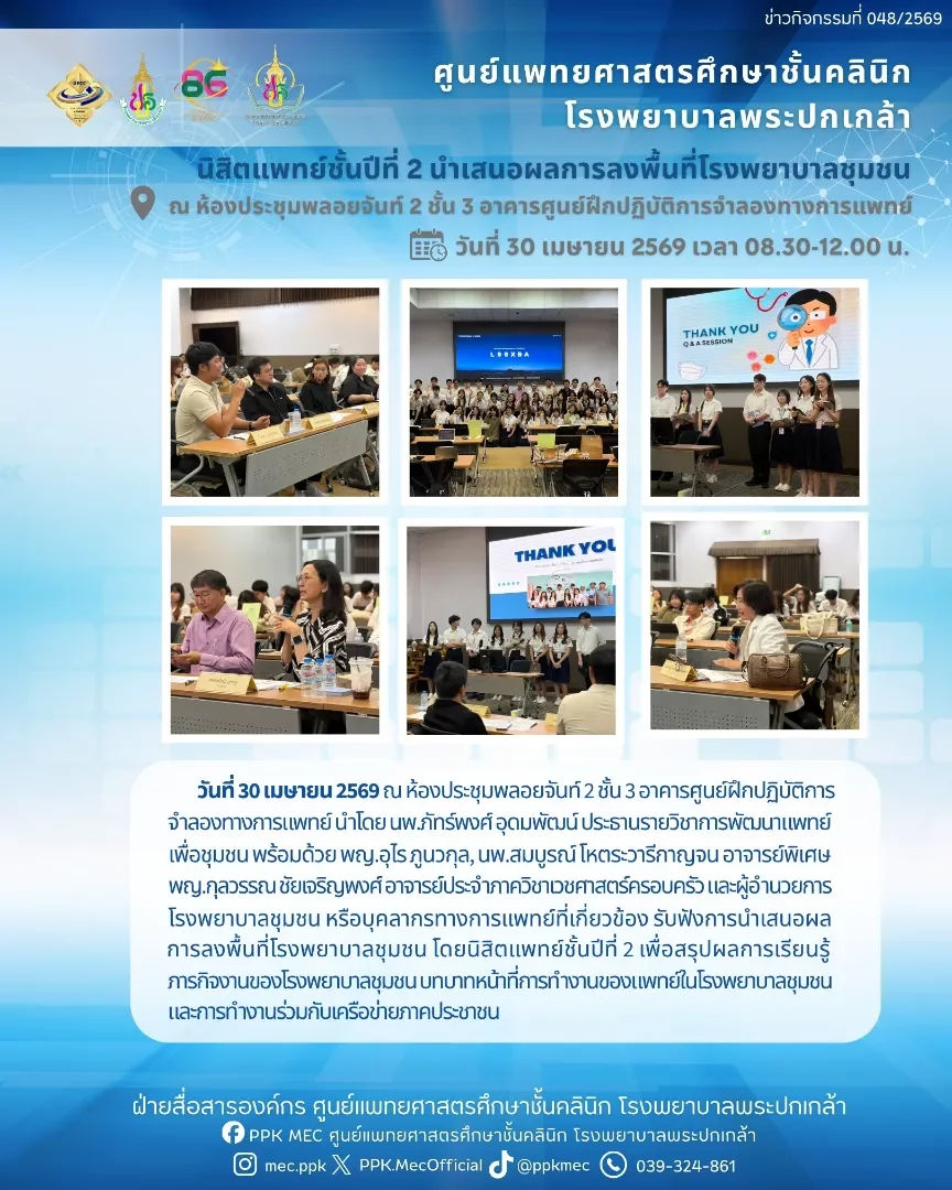 นิสิตแพทย์ชั้นปีที่ 2 นำเสนอผลการลงพื้นที่โรงพยาบาลชุมชน