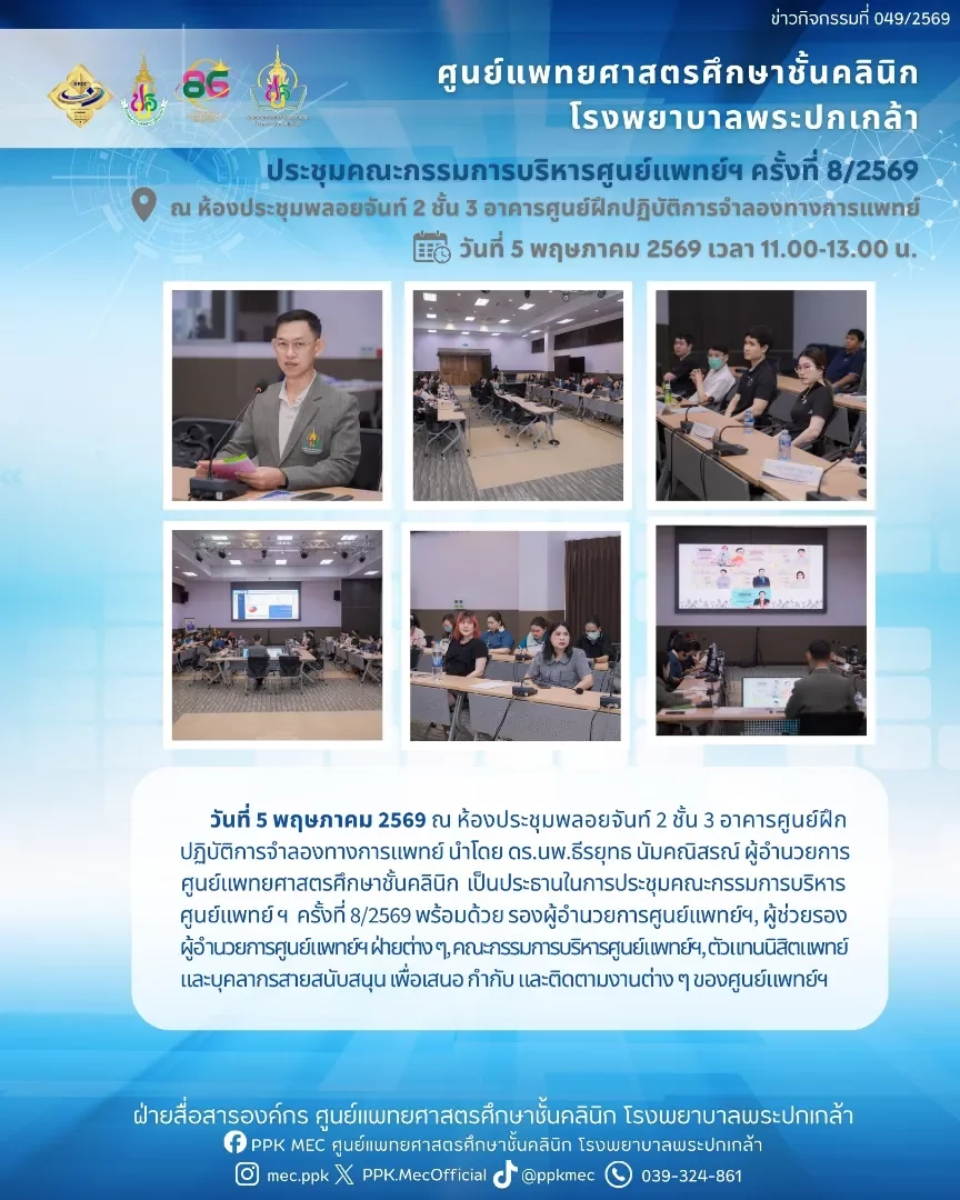 ประชุมคณะกรรมการบริหารศูนย์แพทย์ฯ ครั้งที่ 8/2569