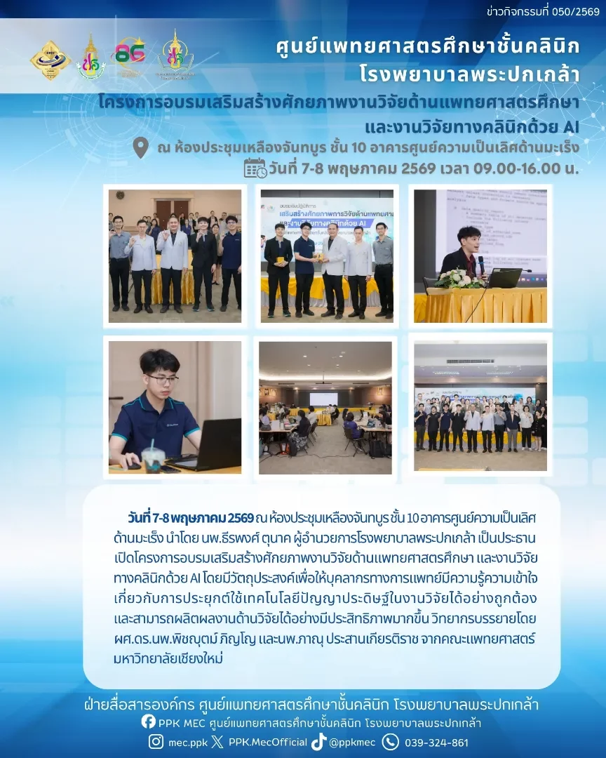 โครงการอบรมเสริมสร้างศักยภาพงานวิจัยด้านแพทยศาสตรศึกษา และงานวิจัยทางคลินิกด้วย AI