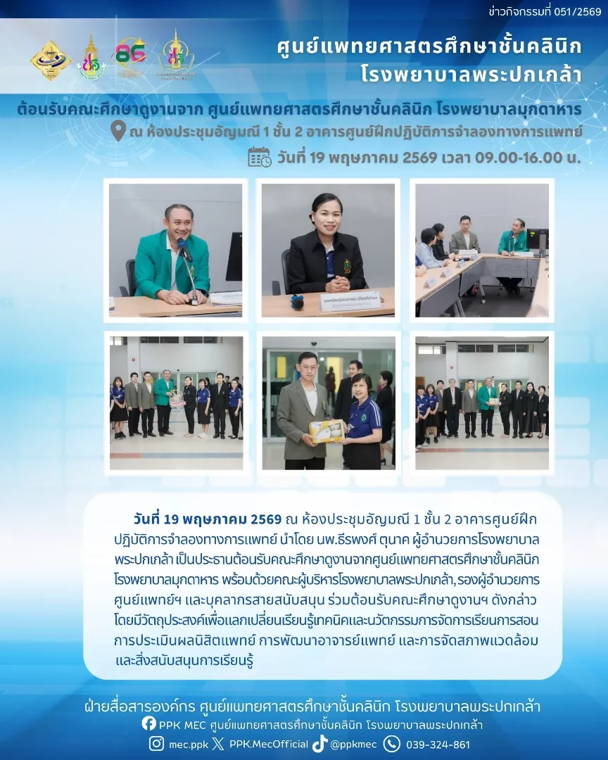 ต้อนรับคณะศึกษาดูงานจากศูนย์แพทยศาสตรศึกชั้นคลินิก โรงพยาบาลมุกดาหาร