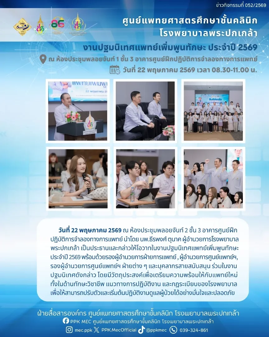 งานปฐมนิเทศแพทย์เพิ่มพูนทักษะ ประจำปี 2569