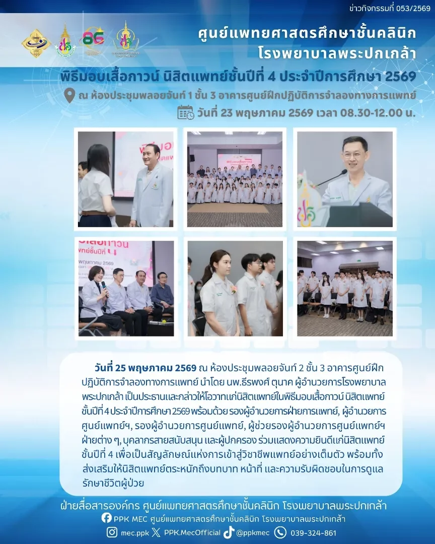 พิธีมอบเสื้อกาวน์ นิสิตแพทย์ชั้นปีที่ 4 ประจำปีการศึกษา 2569