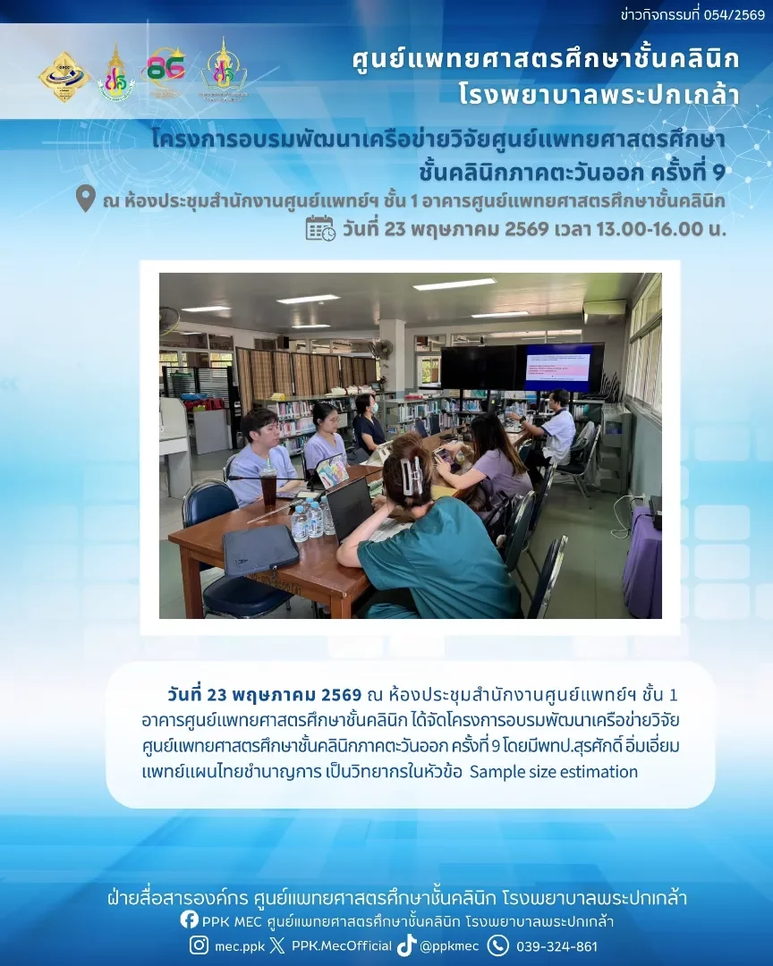 โครงการอบรมพัฒนาเครือข่ายวิจัยศูนย์แพทยศาสตรศึกษาชั้นคลินิก ภาคตะวันออก ครั้งที่ 9