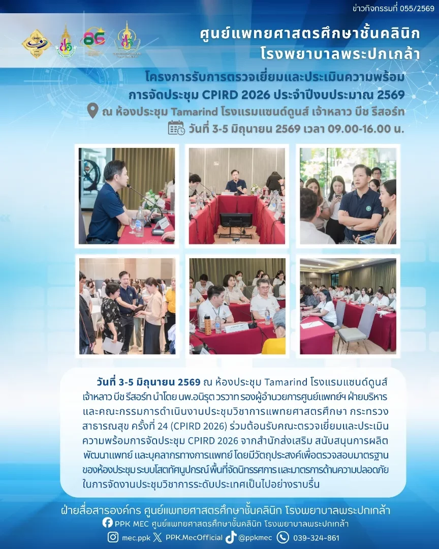 โครงการรับการตรวจเยี่ยมและประเมินความพร้อมการจัดประชุม CPIRD 2026 ประจำปีงบประมาณ 2569