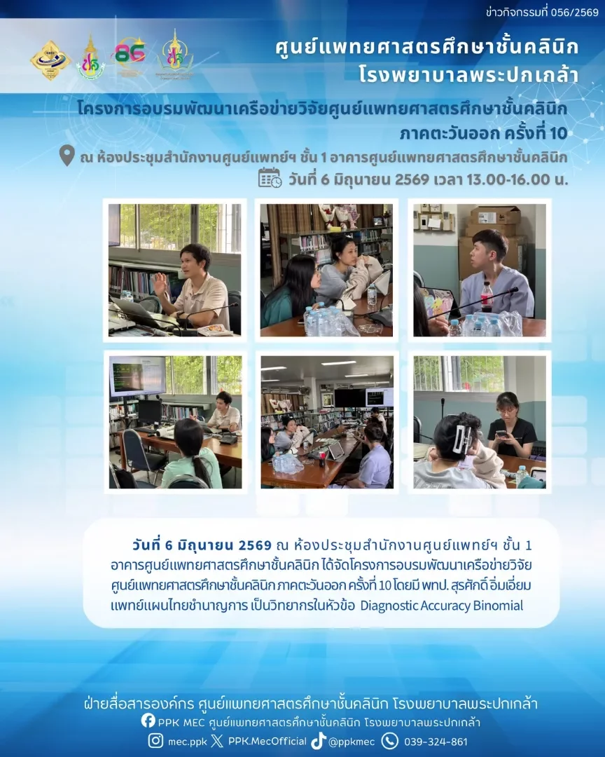 โครงการอบรมพัฒนาเครือข่ายวิจัยศูนย์แพทยศาสตรศึกษาชั้นคลินิก ภาคตะวันออก ครั้งที่ 10