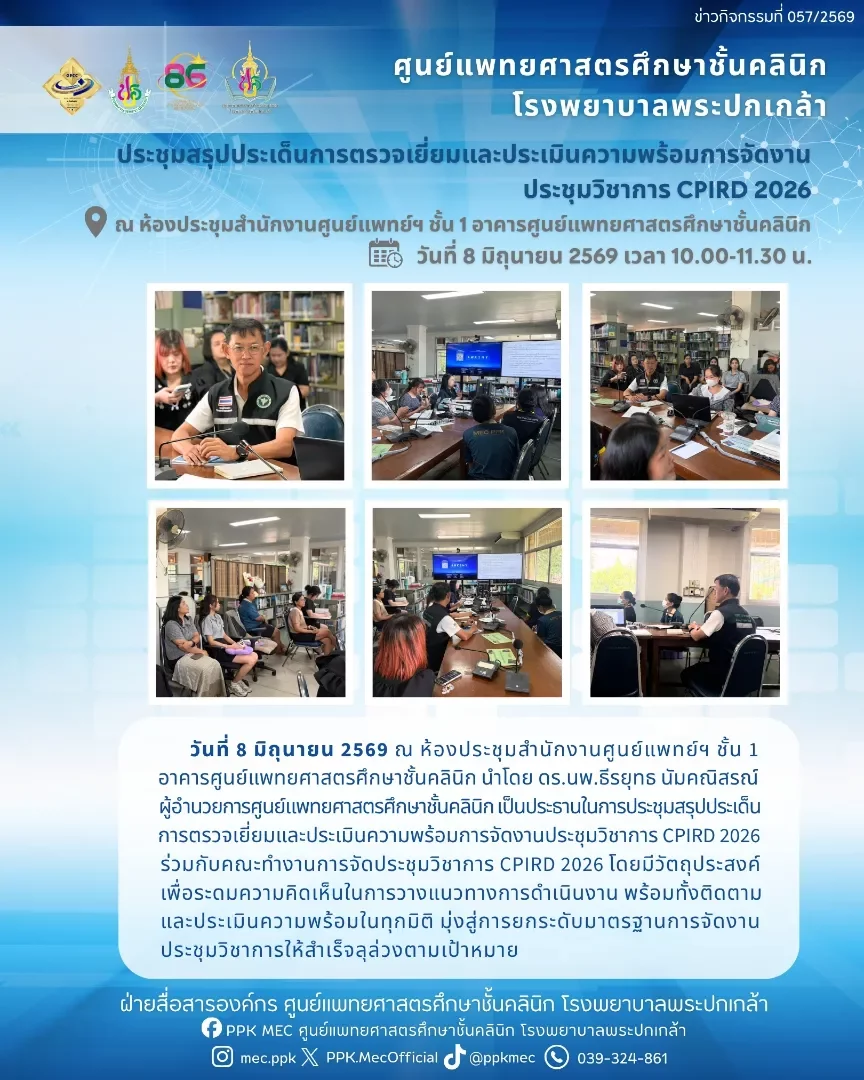 ประชุมสรุปประเด็นการตรวจเยี่ยมและประเมินความพร้อมการจัดงานประชุมวิชาการ CPIRD 2026