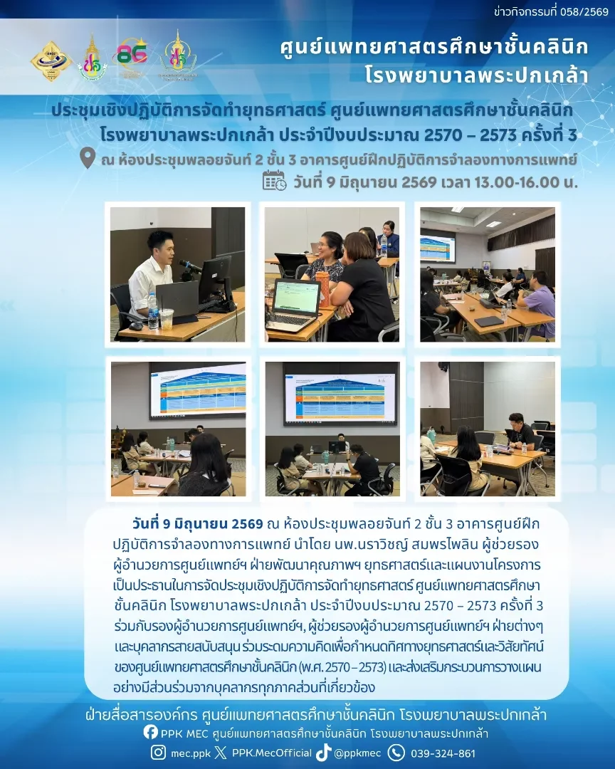 ประชุมเชิงปฏิบัติการจัดทำยุทธศาสตร์ ศูนย์แพทยศาสตรศึกษาชั้นคลินิก โรงพยาบาลพระปกเกล้า ประจำปีงบประมาณ 2570-2573 ครั้งที่ 3