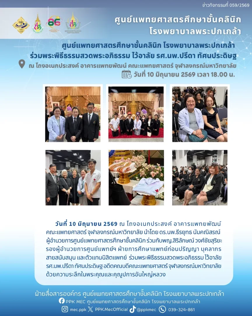 ศูนย์แพทยศาสตรศึกษาชั้นคลินิก โรงพยาบาลพระปกเกล้า ร่วมพระพิธีธรรมสวดพระอภิธรรม ไว้อาลัย รศ.นพ.ปรีดา ทัศนประดิษฐ