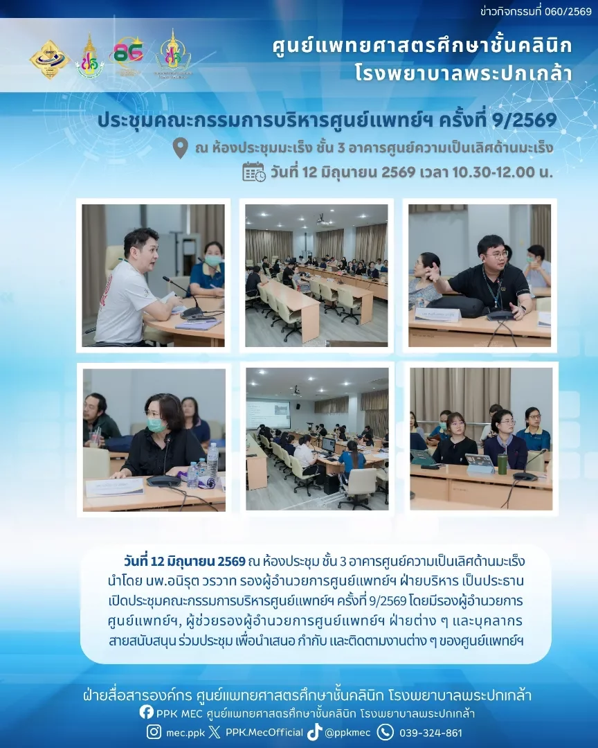 ประชุมคณะกรรมการบริหารศูนย์แพทย์ฯ ครั้งที่ 9/2569